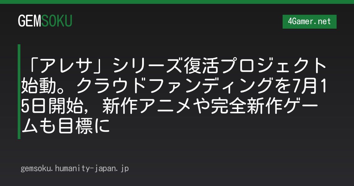 「アレサ」シリーズ復活プロジェクト始動。クラウドファンディングを7月15日開始，新作アニメや完全新作ゲームも目標に