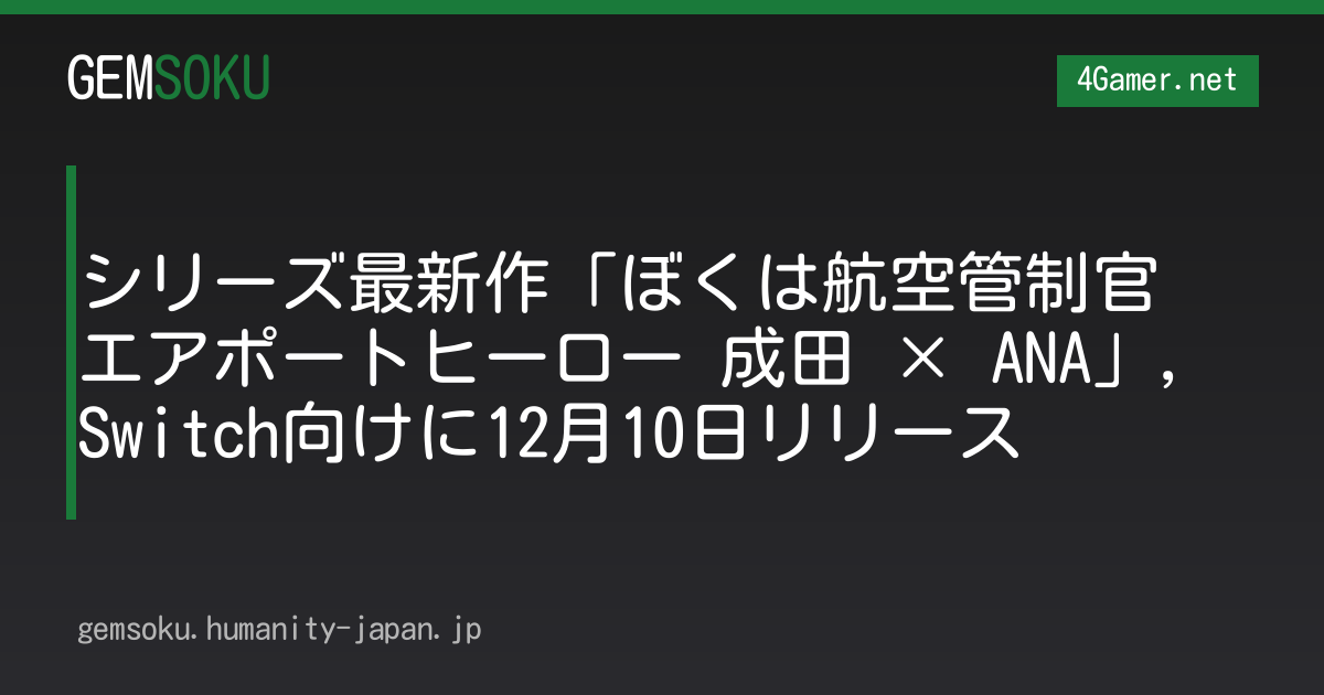 シリーズ最新作「ぼくは航空管制官 エアポートヒーロー 成田 × ANA」，Switch向けに12月10日リリース