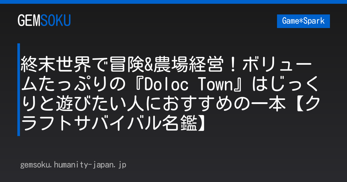 終末世界で冒険&農場経営！ボリュームたっぷりの『Doloc Town』はじっくりと遊びたい人におすすめの一本【クラフトサバイバル名鑑】