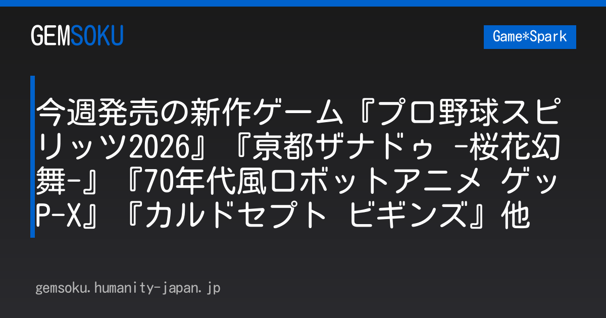 今週発売の新作ゲーム『プロ野球スピリッツ2026』『亰都ザナドゥ -桜花幻舞-』『70年代風ロボットアニメ ゲッP-X』『カルドセプト ビギンズ』他