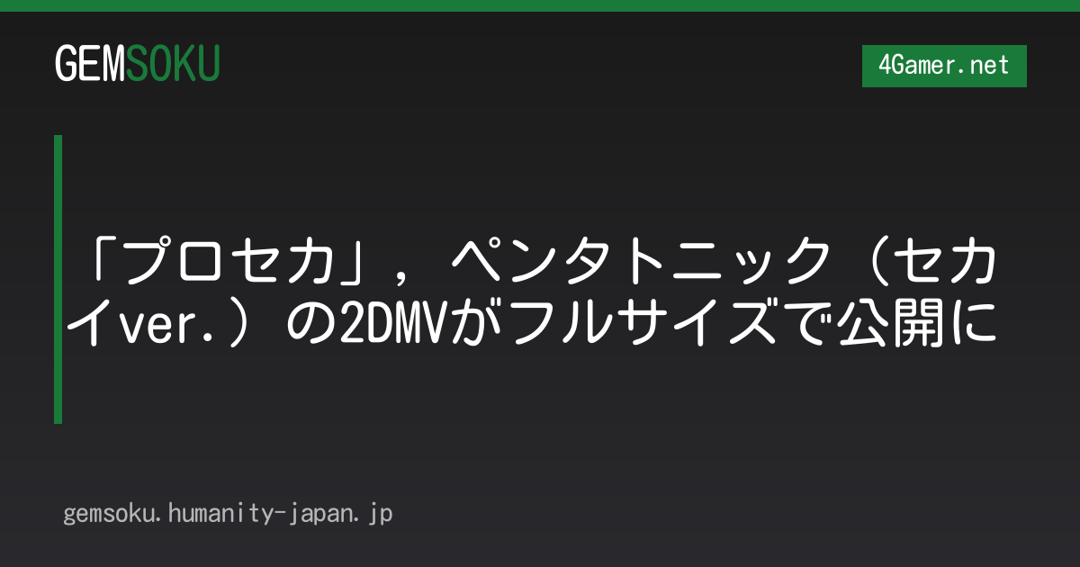 「プロセカ」，ペンタトニック（セカイver.）の2DMVがフルサイズで公開に