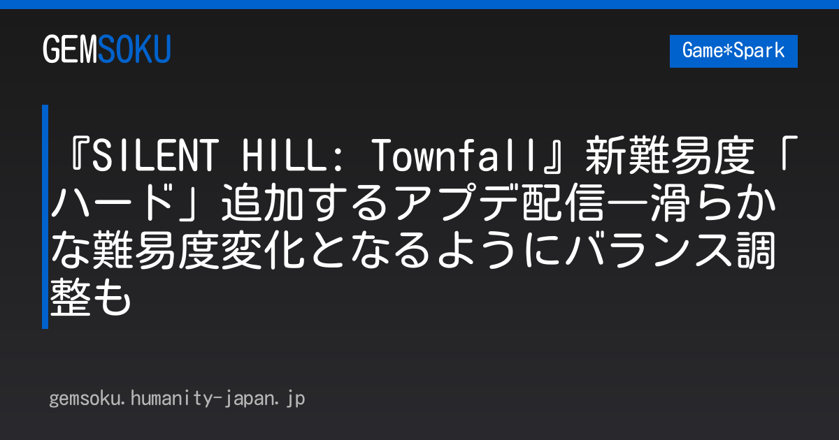 『SILENT HILL: Townfall』新難易度「ハード」追加するアプデ配信―滑らかな難易度変化となるようにバランス調整も