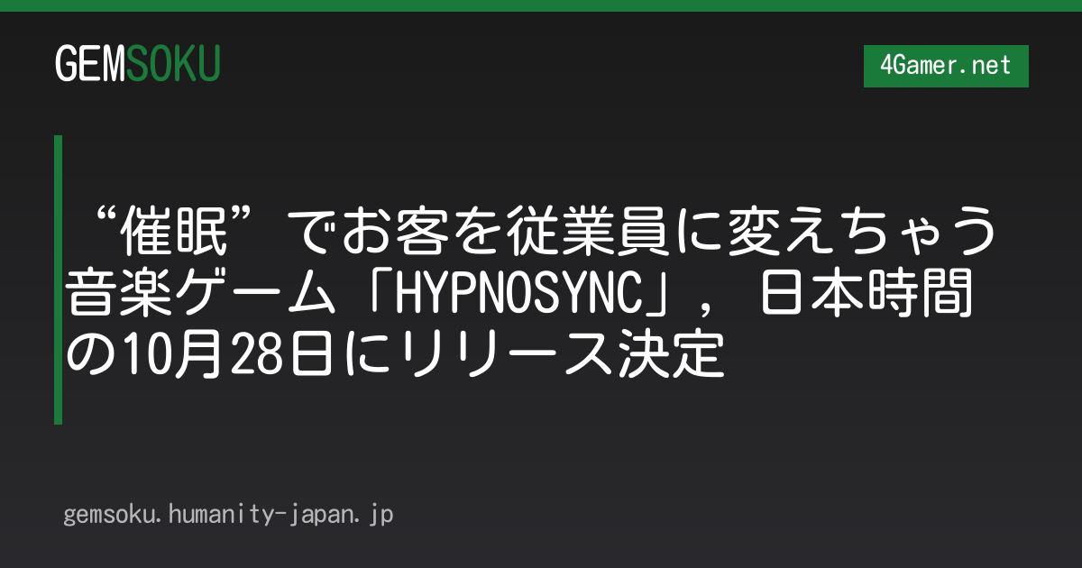 “催眠”でお客を従業員に変えちゃう音楽ゲーム「HYPNOSYNC」，日本時間の10月28日にリリース決定