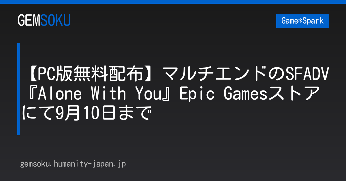 【PC版無料配布】マルチエンドのSFADV『Alone With You』Epic Gamesストアにて9月10日まで