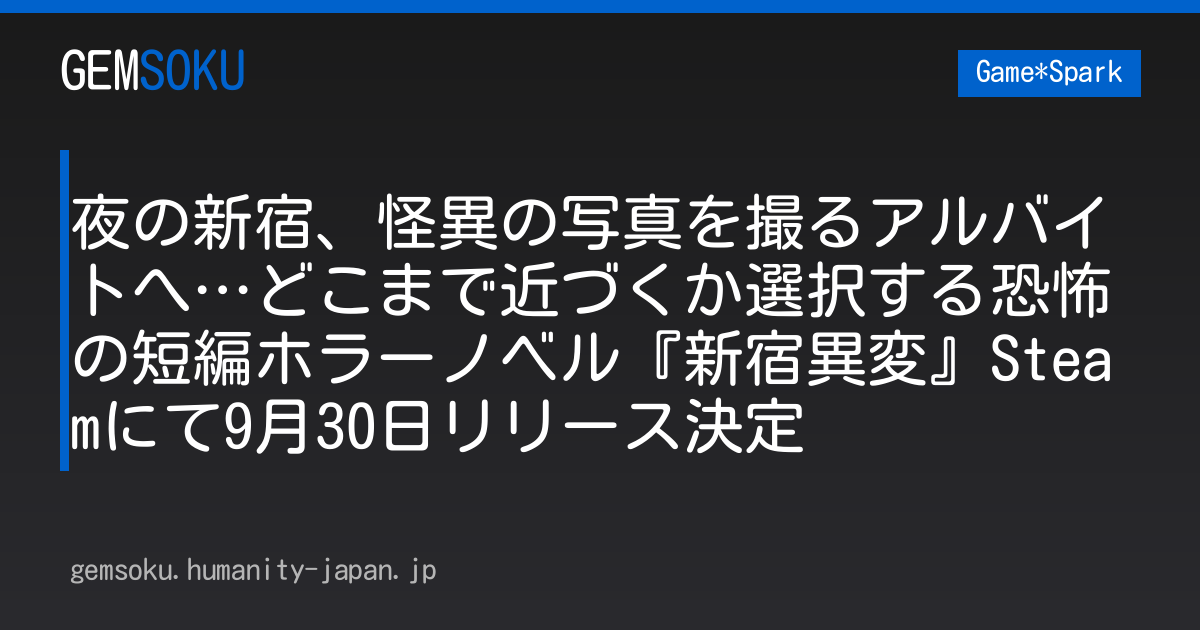 夜の新宿、怪異の写真を撮るアルバイトへ…どこまで近づくか選択する恐怖の短編ホラーノベル『新宿異変』Steamにて9月30日リリース決定