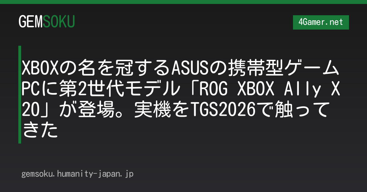 XBOXの名を冠するASUSの携帯型ゲームPCに第2世代モデル「ROG XBOX Ally X20」が登場。実機をTGS2026で触ってきた