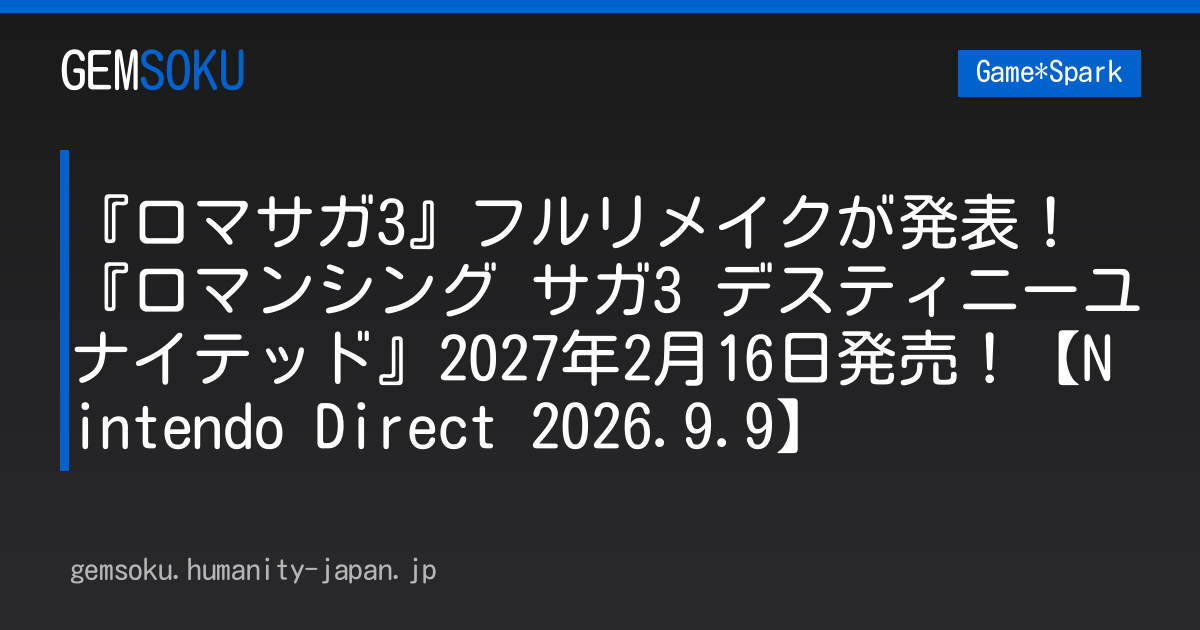 『ロマサガ3』フルリメイクが発表！ 『ロマンシング サガ3 デスティニーユナイテッド』2027年2月16日発売！【Nintendo Direct 2026.9.9】