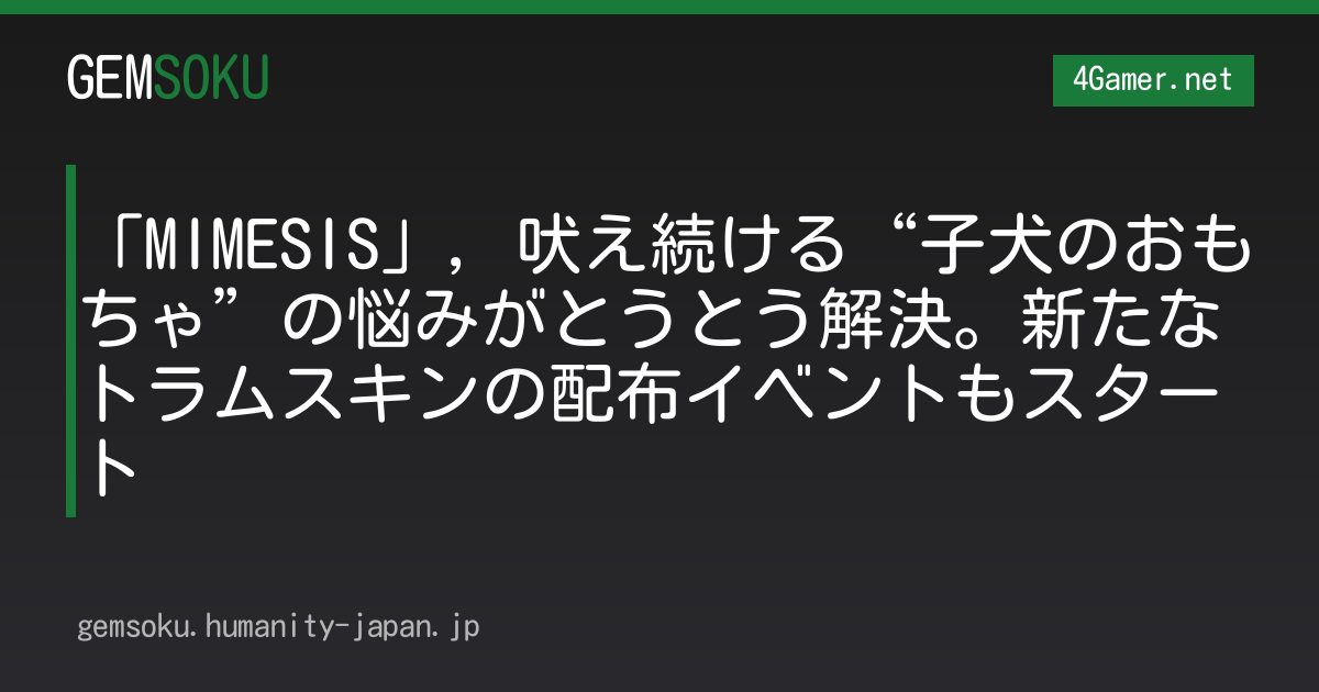「MIMESIS」，吠え続ける“子犬のおもちゃ”の悩みがとうとう解決。新たなトラムスキンの配布イベントもスタート