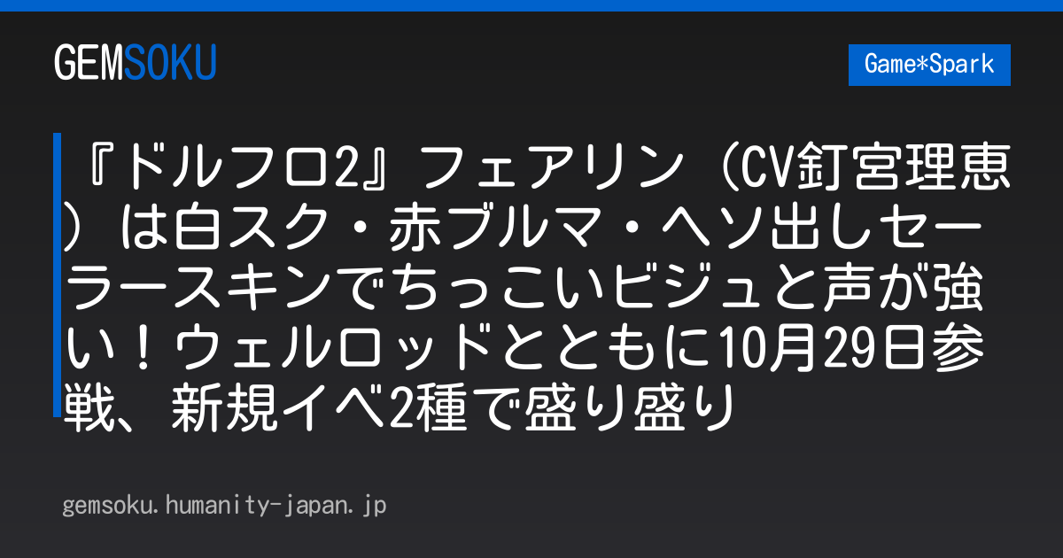 『ドルフロ2』フェアリン（CV釘宮理恵）は白スク・赤ブルマ・ヘソ出しセーラースキンでちっこいビジュと声が強い！ウェルロッドとともに10月29日参戦、新規イベ2種で盛り盛り