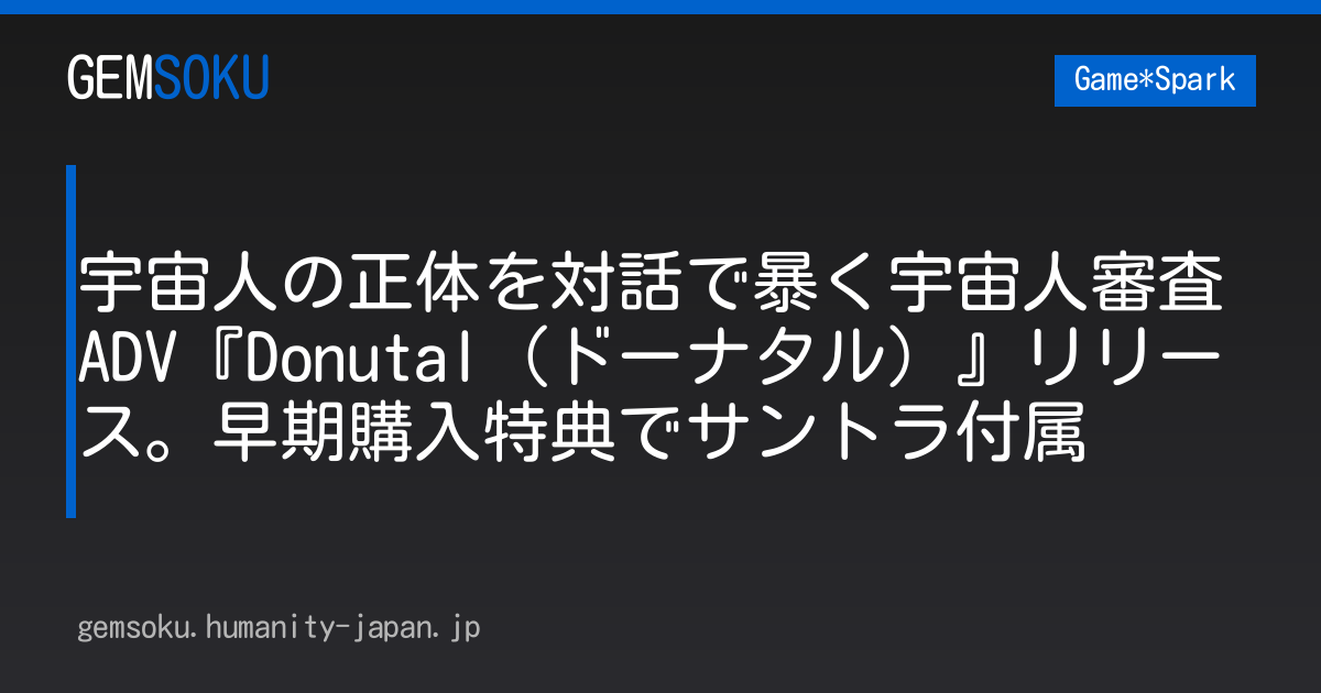 宇宙人の正体を対話で暴く宇宙人審査ADV『Donutal（ドーナタル）』リリース。早期購入特典でサントラ付属
