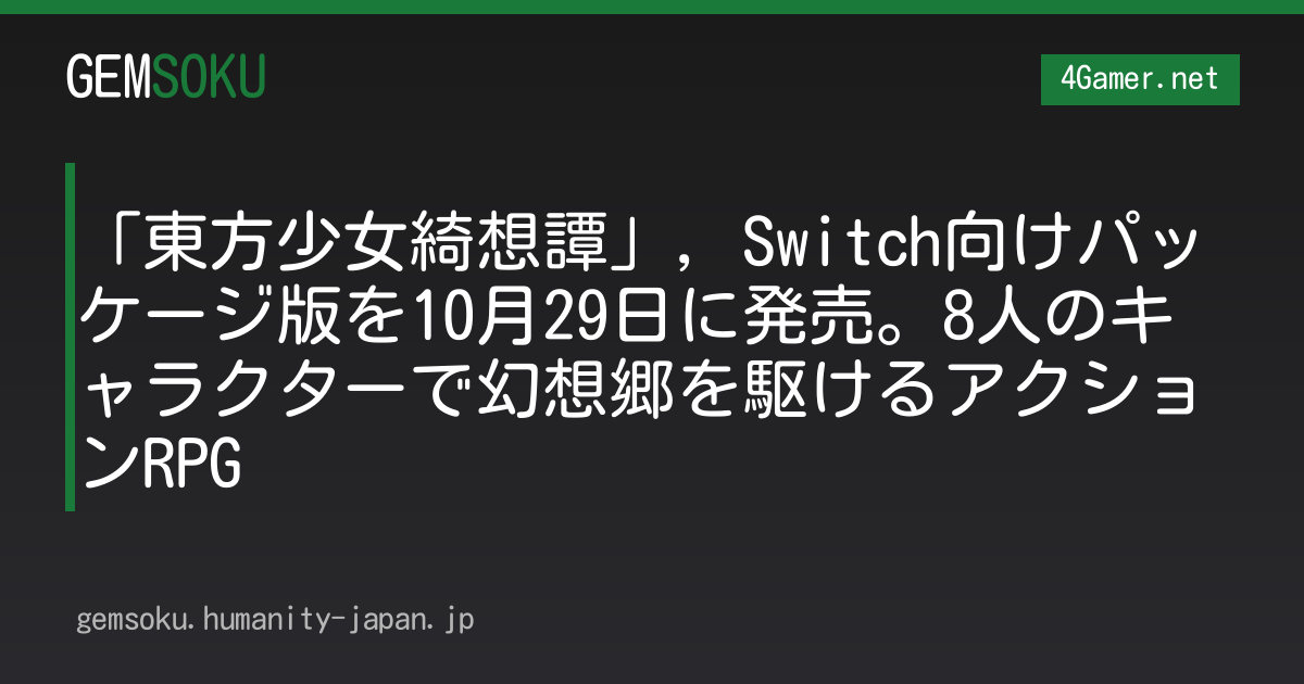 「東方少女綺想譚」，Switch向けパッケージ版を10月29日に発売。8人のキャラクターで幻想郷を駆けるアクションRPG