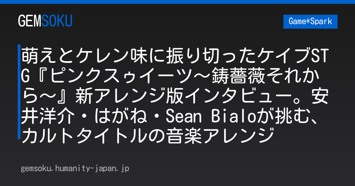 萌えとケレン味に振り切ったケイブSTG『ピンクスゥイーツ～鋳薔薇それから～』新アレンジ版インタビュー。安井洋介・はがね・Sean Bialoが挑む、カルトタイトルの音楽アレンジ