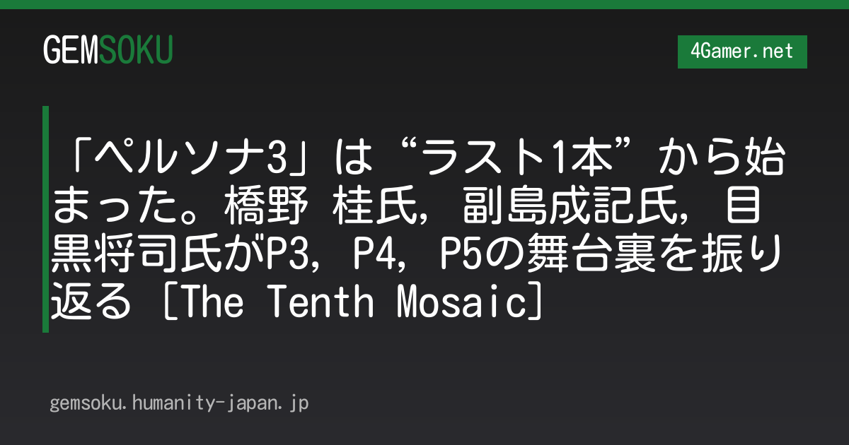 「ペルソナ3」は“ラスト1本”から始まった。橋野 桂氏，副島成記氏，目黒将司氏がP3，P4，P5の舞台裏を振り返る［The Tenth Mosaic］