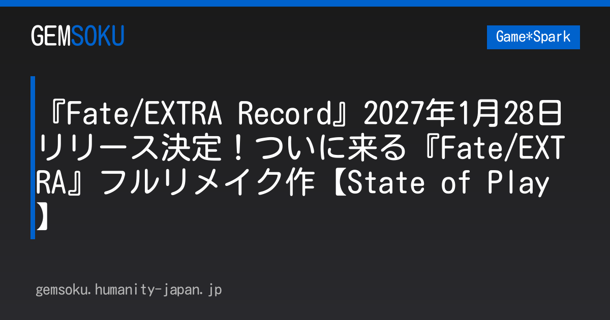 『Fate/EXTRA Record』2027年1月28日リリース決定！ついに来る『Fate/EXTRA』フルリメイク作【State of Play】