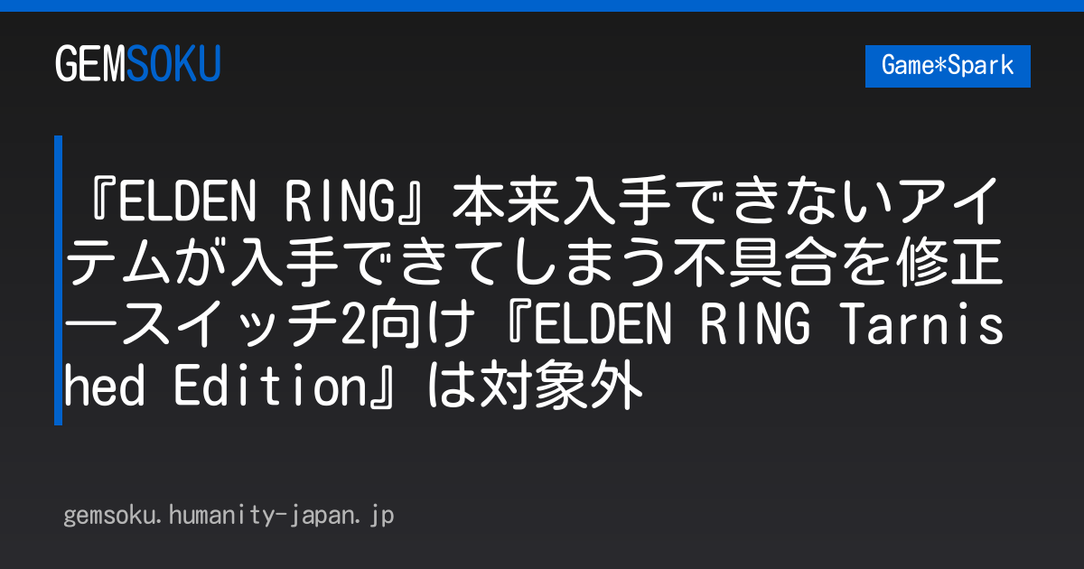 『ELDEN RING』本来入手できないアイテムが入手できてしまう不具合を修正―スイッチ2向け『ELDEN RING Tarnished Edition』は対象外