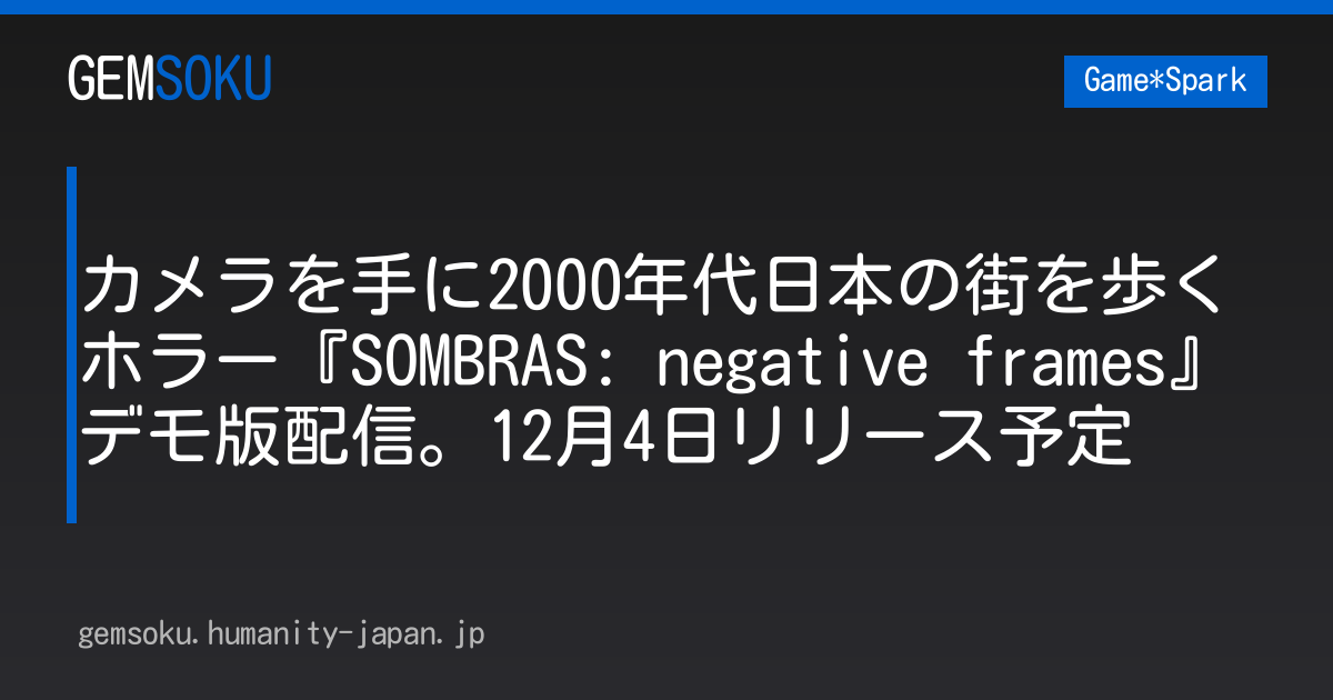 カメラを手に2000年代日本の街を歩くホラー『SOMBRAS: negative frames』デモ版配信。12月4日リリース予定