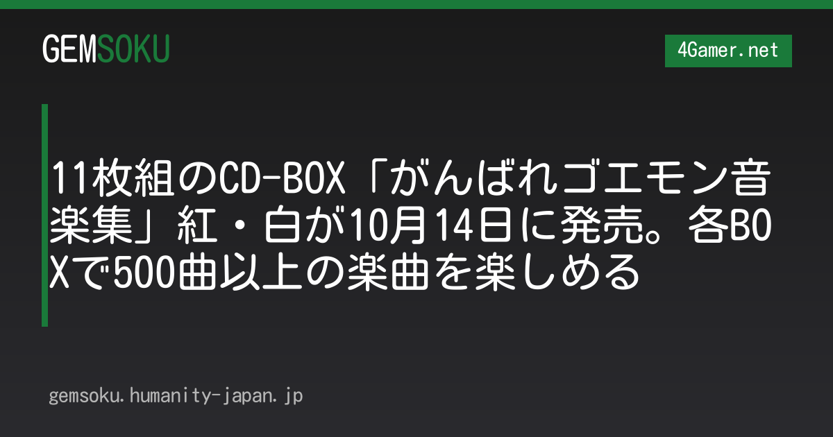 11枚組のCD-BOX「がんばれゴエモン音楽集」紅・白が10月14日に発売。各BOXで500曲以上の楽曲を楽しめる