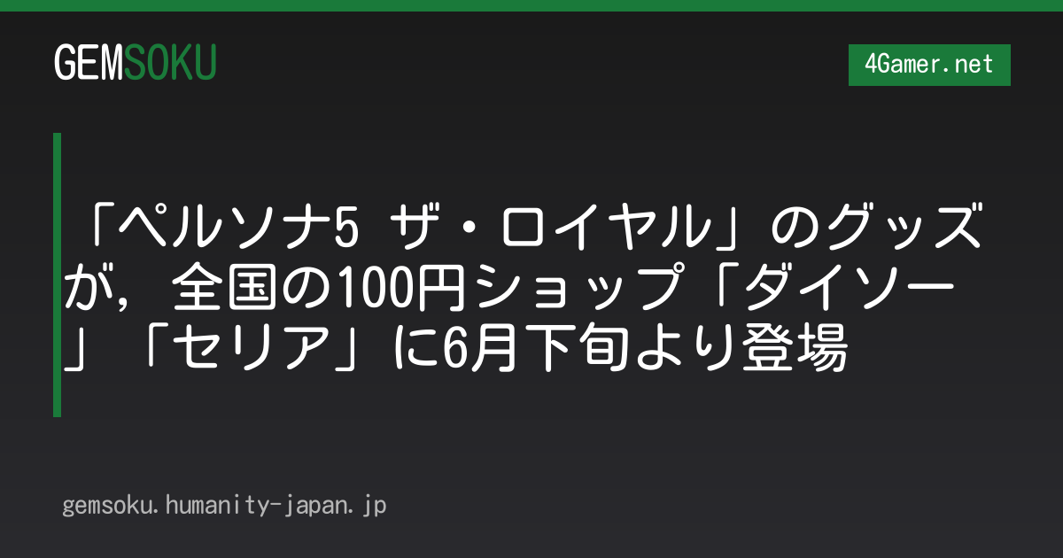 「ペルソナ5 ザ・ロイヤル」のグッズが，全国の100円ショップ「ダイソー」「セリア」に6月下旬より登場