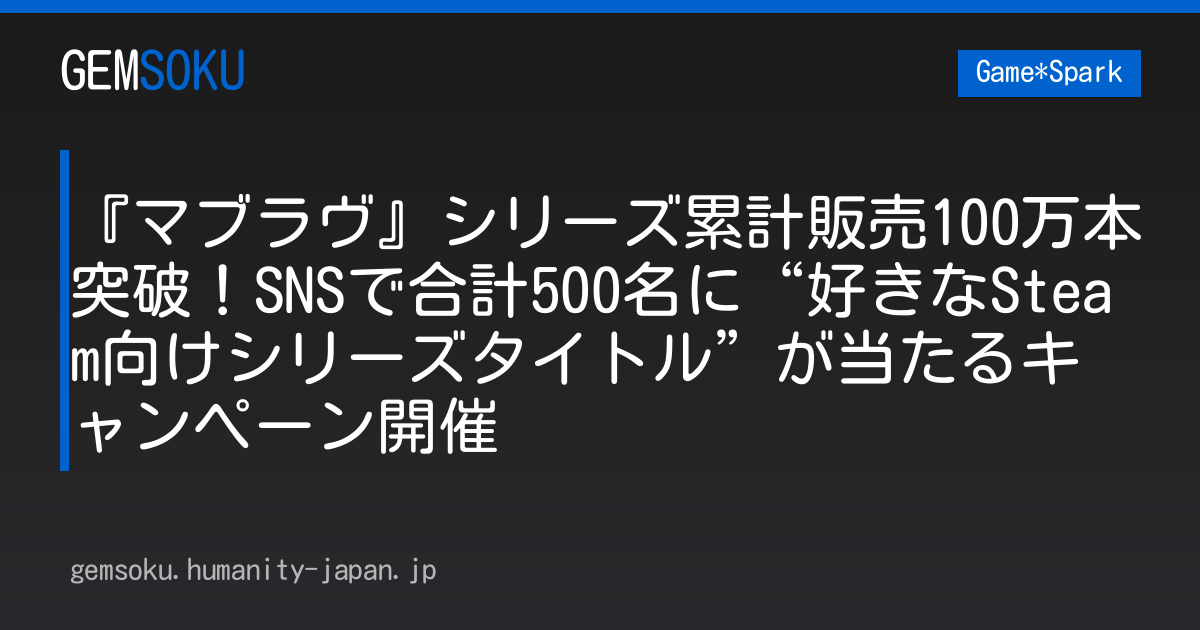 『マブラヴ』シリーズ累計販売100万本突破！SNSで合計500名に“好きなSteam向けシリーズタイトル”が当たるキャンペーン開催
