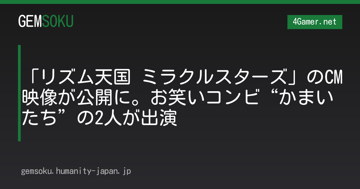 「リズム天国 ミラクルスターズ」のCM映像が公開に。お笑いコンビ“かまいたち”の2人が出演
