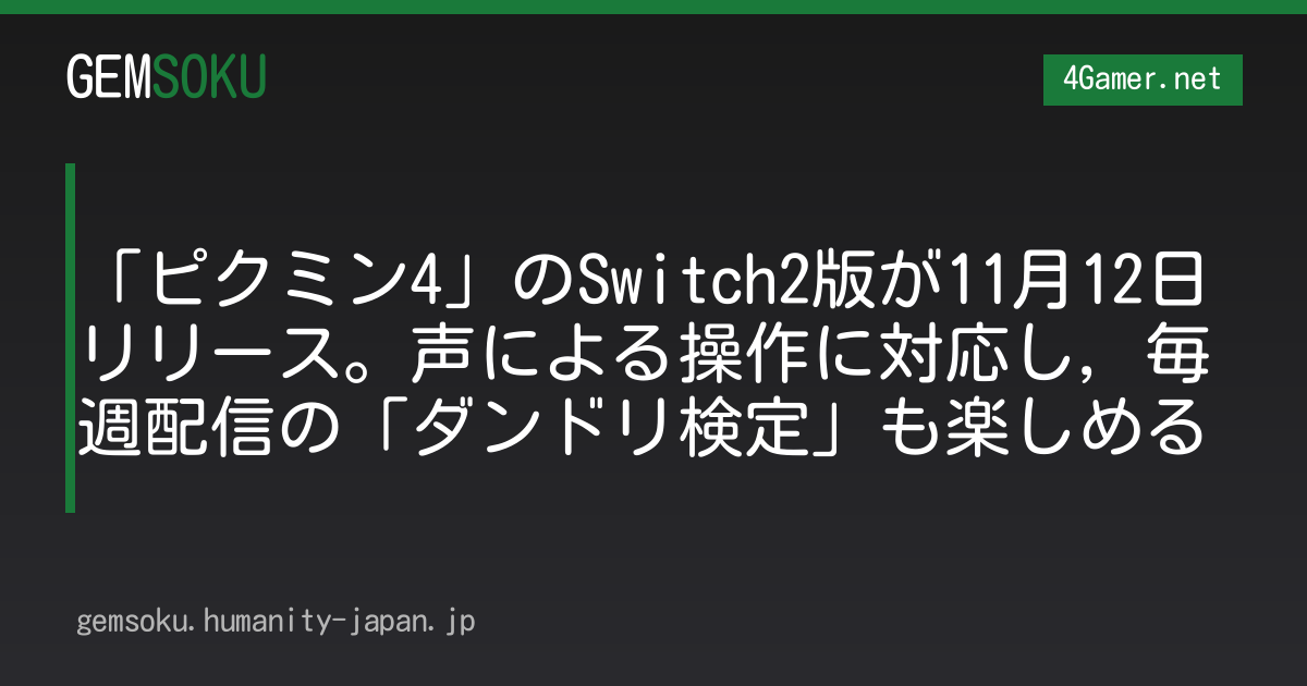 「ピクミン4」のSwitch2版が11月12日リリース。声による操作に対応し，毎週配信の「ダンドリ検定」も楽しめる