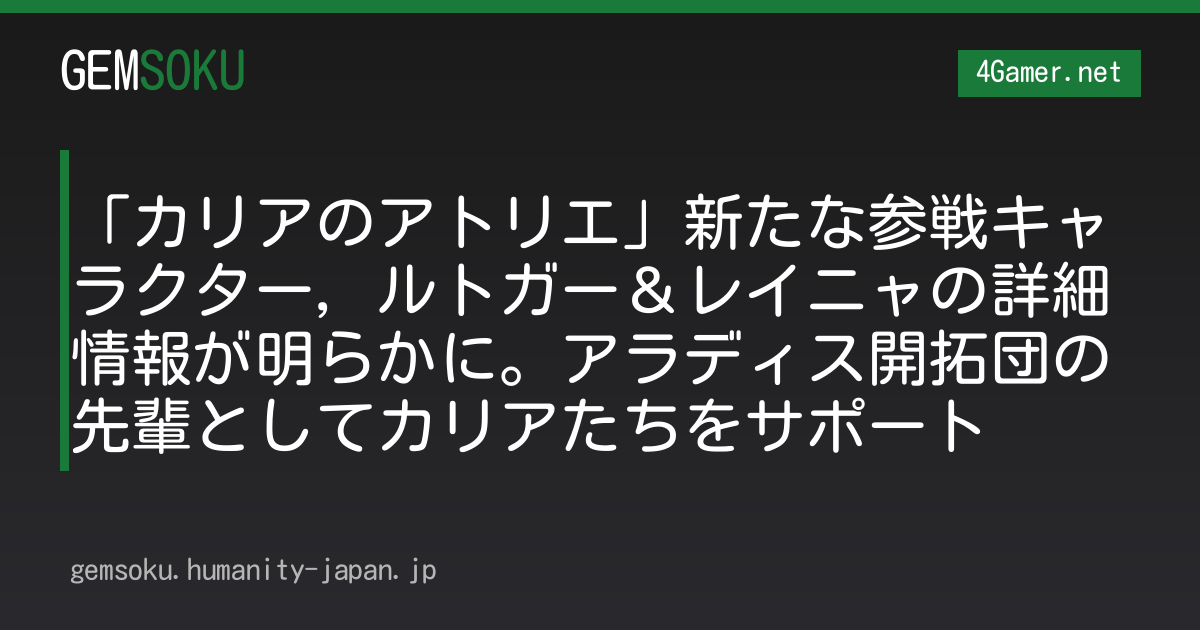 「カリアのアトリエ」新たな参戦キャラクター，ルトガー＆レイニャの詳細情報が明らかに。アラディス開拓団の先輩としてカリアたちをサポート