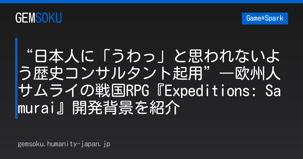 “日本人に「うわっ」と思われないよう歴史コンサルタント起用”―欧州人サムライの戦国RPG『Expeditions: Samurai』開発背景を紹介