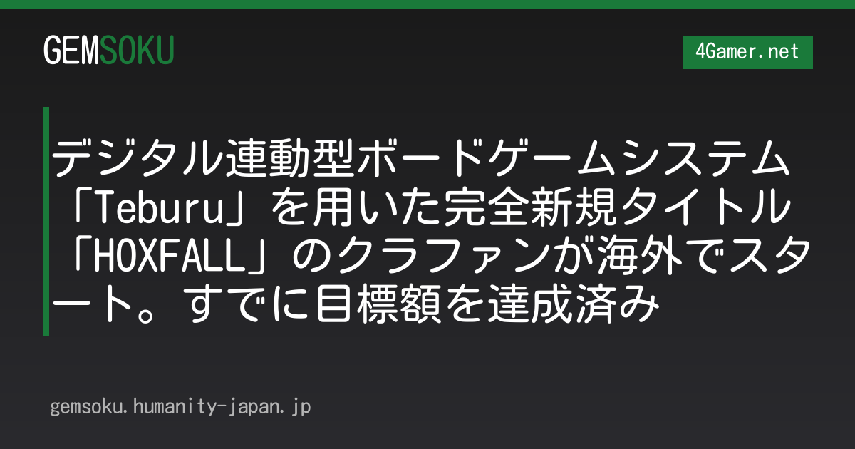 デジタル連動型ボードゲームシステム「Teburu」を用いた完全新規タイトル「HOXFALL」のクラファンが海外でスタート。すでに目標額を達成済み