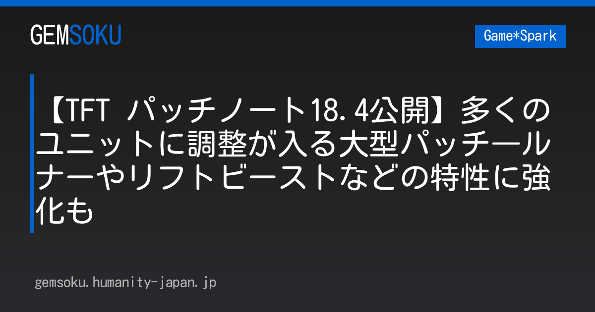 【TFT パッチノート18.4公開】多くのユニットに調整が入る大型パッチ―ルナーやリフトビーストなどの特性に強化も