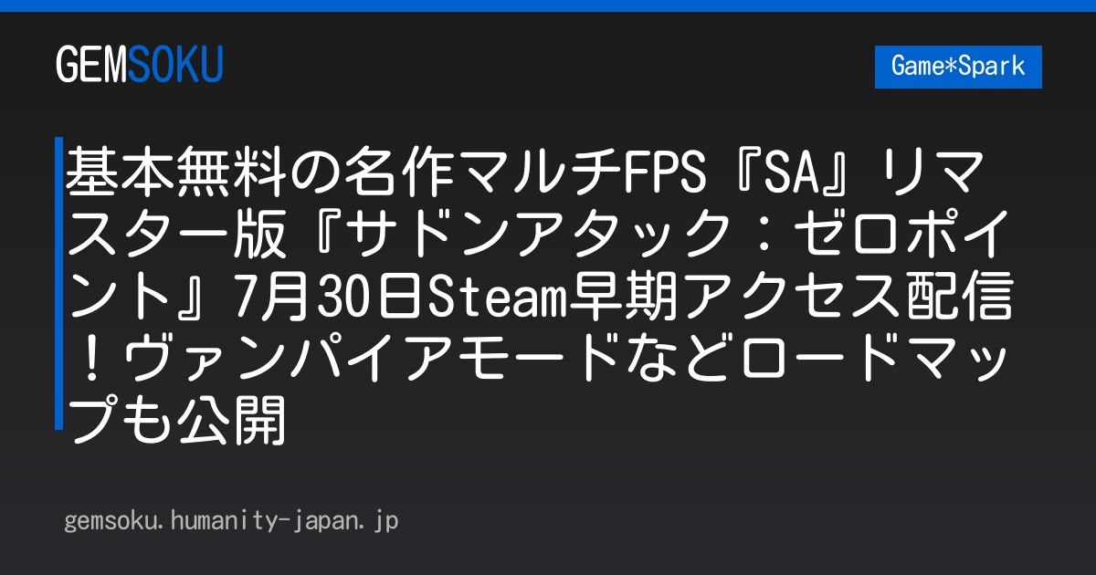 基本無料の名作マルチFPS『SA』リマスター版『サドンアタック：ゼロポイント』7月30日Steam早期アクセス配信！ヴァンパイアモードなどロードマップも公開