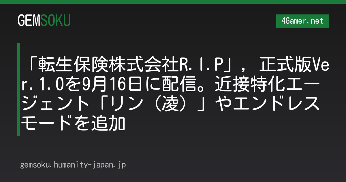 「転生保険株式会社R.I.P」，正式版Ver.1.0を9月16日に配信。近接特化エージェント「リン（凌）」やエンドレスモードを追加