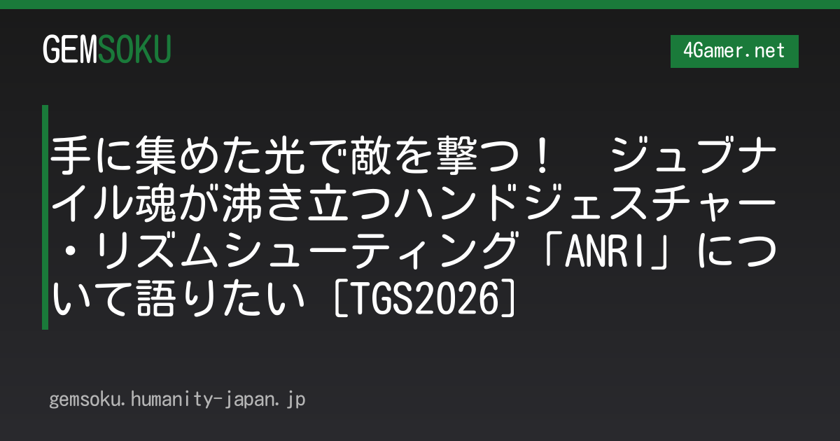 手に集めた光で敵を撃つ！　ジュブナイル魂が沸き立つハンドジェスチャー・リズムシューティング「ANRI」について語りたい［TGS2026］