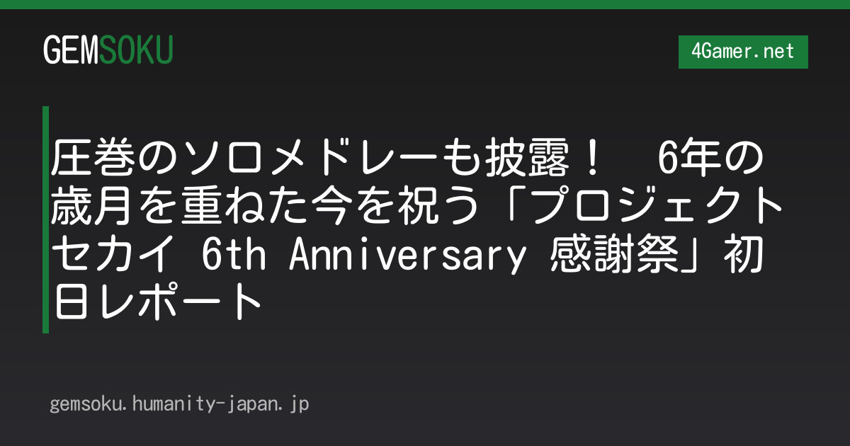 圧巻のソロメドレーも披露！　6年の歳月を重ねた今を祝う「プロジェクトセカイ 6th Anniversary 感謝祭」初日レポート