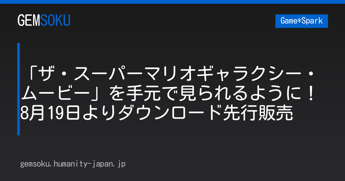 「ザ・スーパーマリオギャラクシー・ムービー」を手元で見られるように！8月19日よりダウンロード先行販売