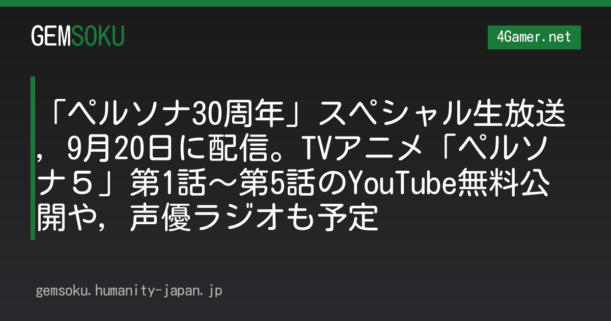 「ペルソナ30周年」スペシャル生放送，9月20日に配信。TVアニメ「ペルソナ５」第1話〜第5話のYouTube無料公開や，声優ラジオも予定