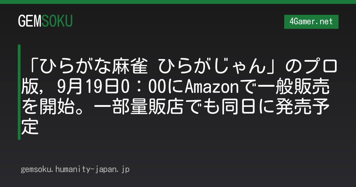 「ひらがな麻雀 ひらがじゃん」のプロ版，9月19日0：00にAmazonで一般販売を開始。一部量販店でも同日に発売予定