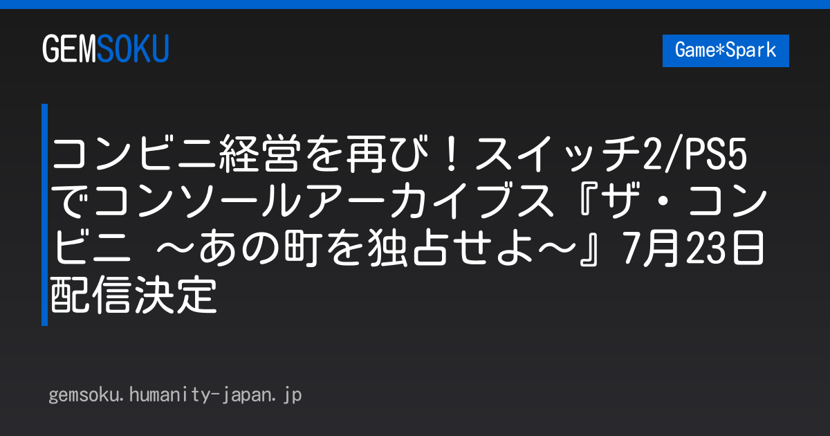コンビニ経営を再び！スイッチ2/PS5でコンソールアーカイブス『ザ・コンビニ ～あの町を独占せよ～』7月23日配信決定