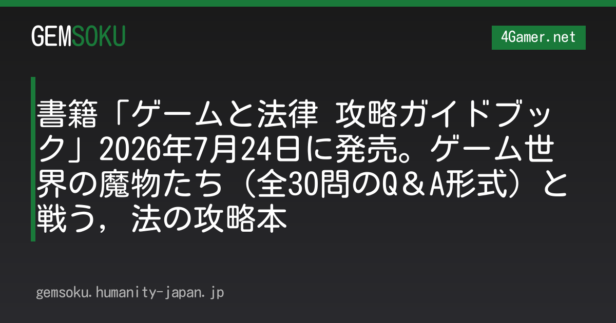 書籍「ゲームと法律 攻略ガイドブック」2026年7月24日に発売。ゲーム世界の魔物たち（全30問のQ＆A形式）と戦う，法の攻略本