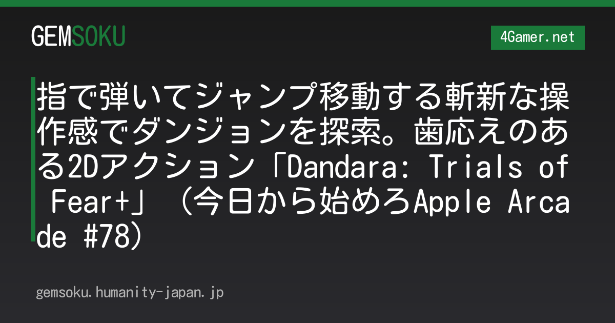 指で弾いてジャンプ移動する斬新な操作感でダンジョンを探索。歯応えのある2Dアクション「Dandara: Trials of Fear+」（今日から始めろApple Arcade #78）