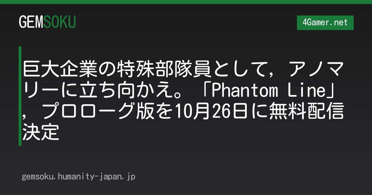 巨大企業の特殊部隊員として，アノマリーに立ち向かえ。「Phantom Line」，プロローグ版を10月26日に無料配信決定