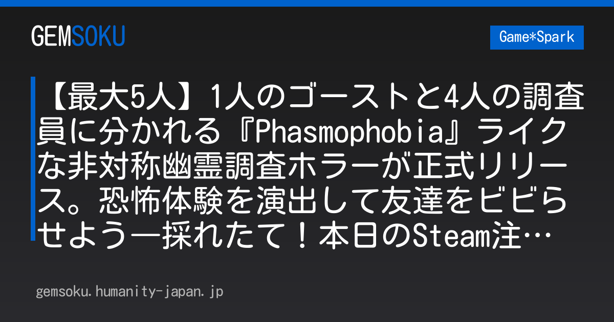 【最大5人】1人のゴーストと4人の調査員に分かれる『Phasmophobia』ライクな非対称幽霊調査ホラーが正式リリース。恐怖体験を演出して友達をビビらせよう―採れたて！本日のSteam注目ゲーム6選【2026年10月27日】