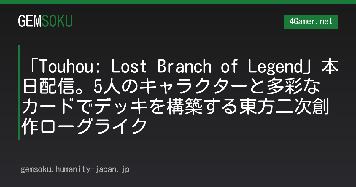「Touhou: Lost Branch of Legend」本日配信。5人のキャラクターと多彩なカードでデッキを構築する東方二次創作ローグライク