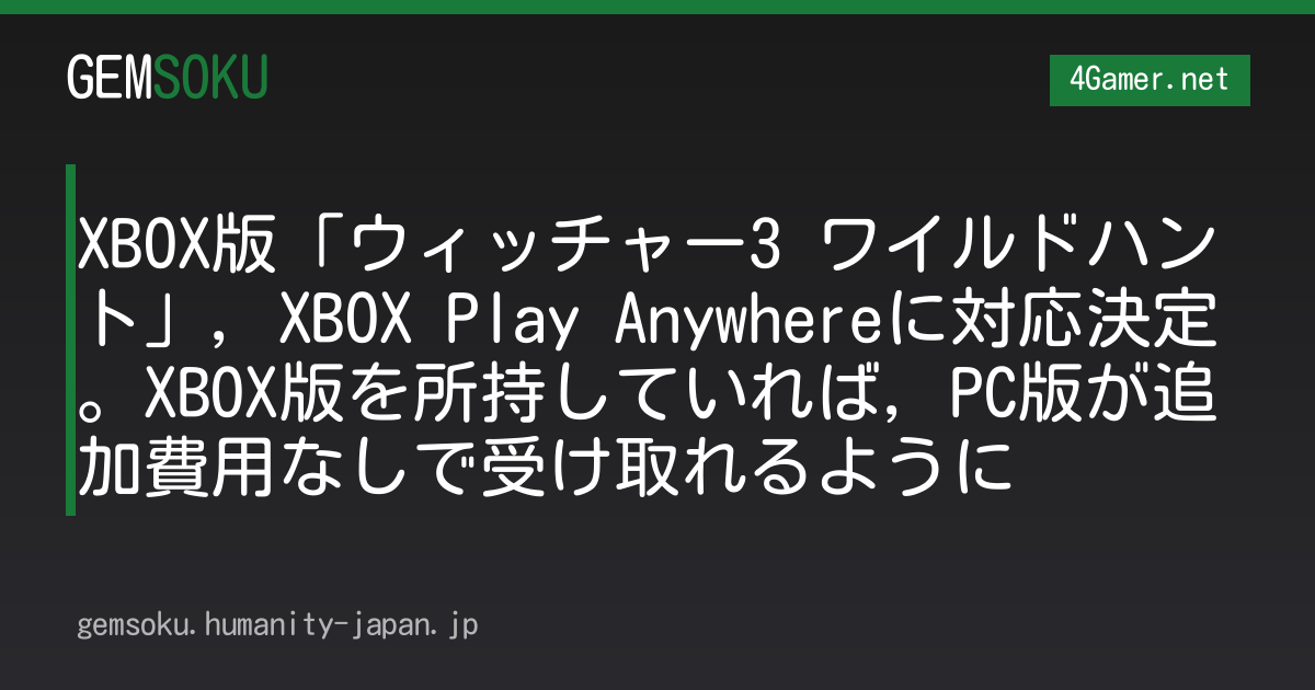 XBOX版「ウィッチャー3 ワイルドハント」，XBOX Play Anywhereに対応決定。XBOX版を所持していれば，PC版が追加費用なしで受け取れるように