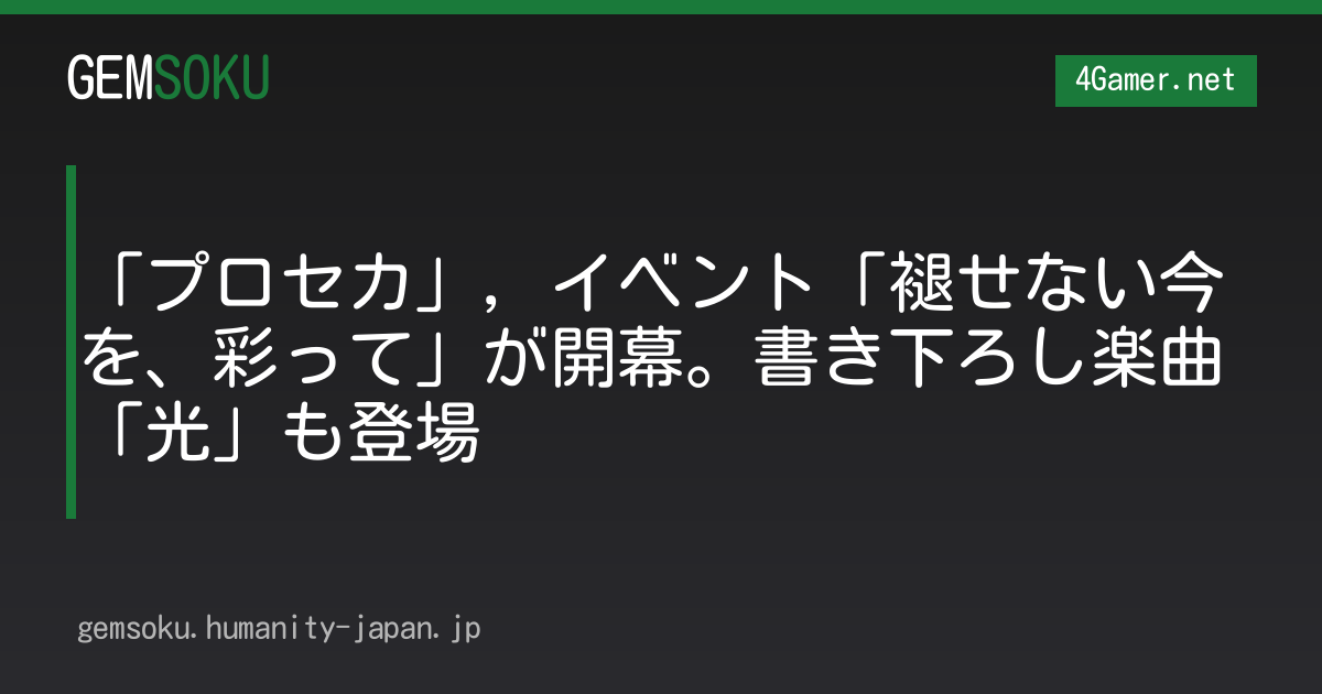 「プロセカ」，イベント「褪せない今を、彩って」が開幕。書き下ろし楽曲「光」も登場