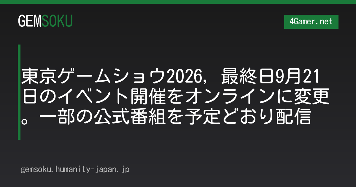 東京ゲームショウ2026，最終日9月21日のイベント開催をオンラインに変更。一部の公式番組を予定どおり配信