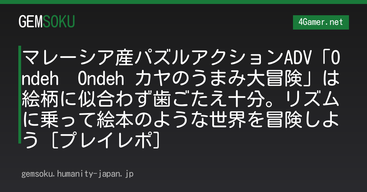 マレーシア産パズルアクションADV「Ondeh  Ondeh カヤのうまみ大冒険」は絵柄に似合わず歯ごたえ十分。リズムに乗って絵本のような世界を冒険しよう［プレイレポ］