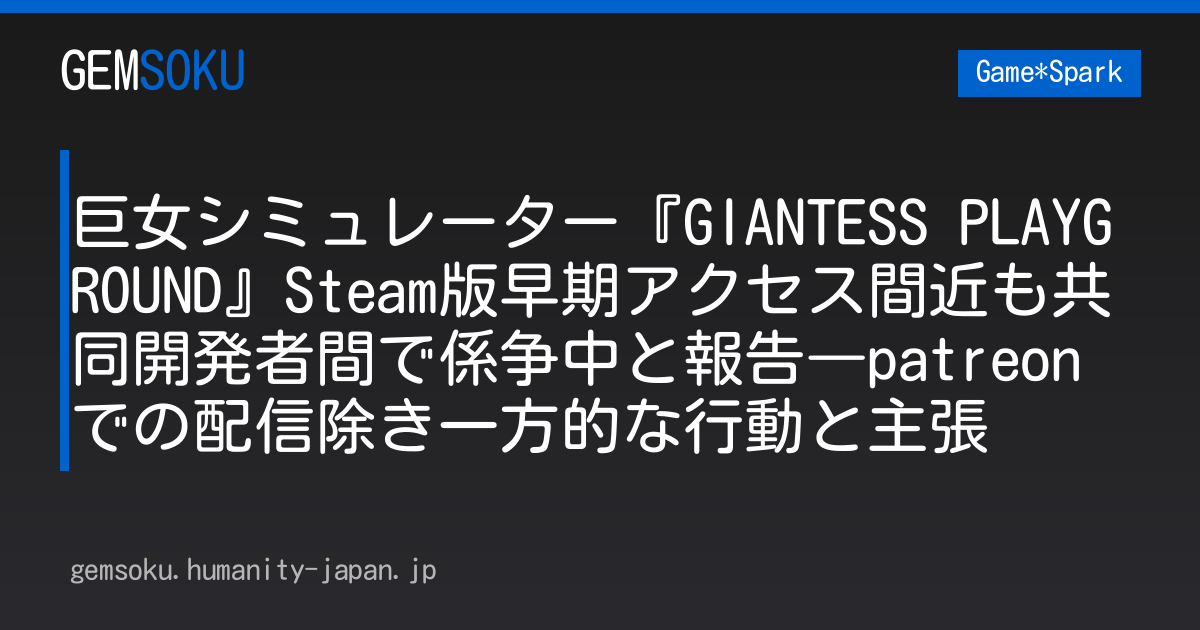 巨女シミュレーター『GIANTESS PLAYGROUND』Steam版早期アクセス間近も共同開発者間で係争中と報告―patreonでの配信除き一方的な行動と主張