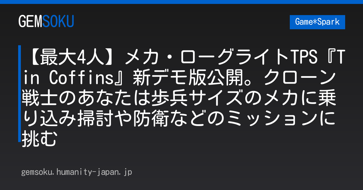 【最大4人】メカ・ローグライトTPS『Tin Coffins』新デモ版公開。クローン戦士のあなたは歩兵サイズのメカに乗り込み掃討や防衛などのミッションに挑む