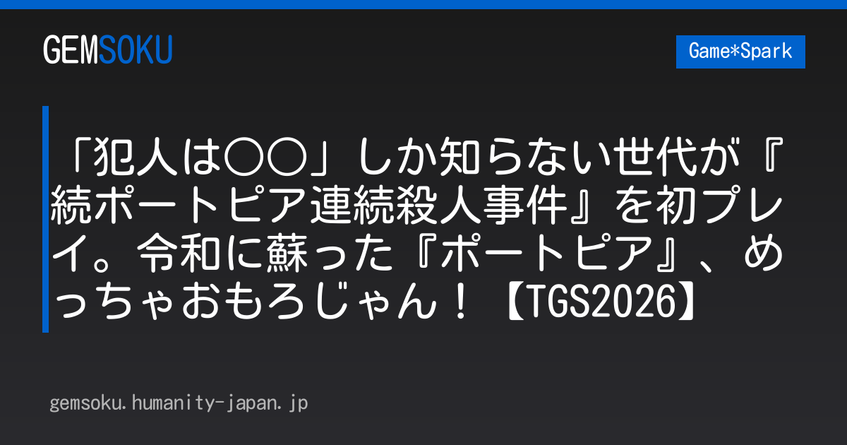 「犯人は○○」しか知らない世代が『続ポートピア連続殺人事件』を初プレイ。令和に蘇った『ポートピア』、めっちゃおもろじゃん！【TGS2026】