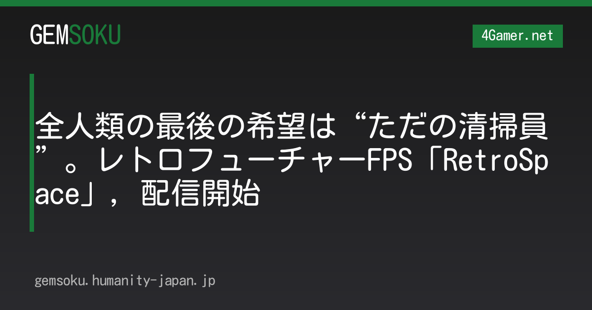 全人類の最後の希望は“ただの清掃員”。レトロフューチャーFPS「RetroSpace」，配信開始
